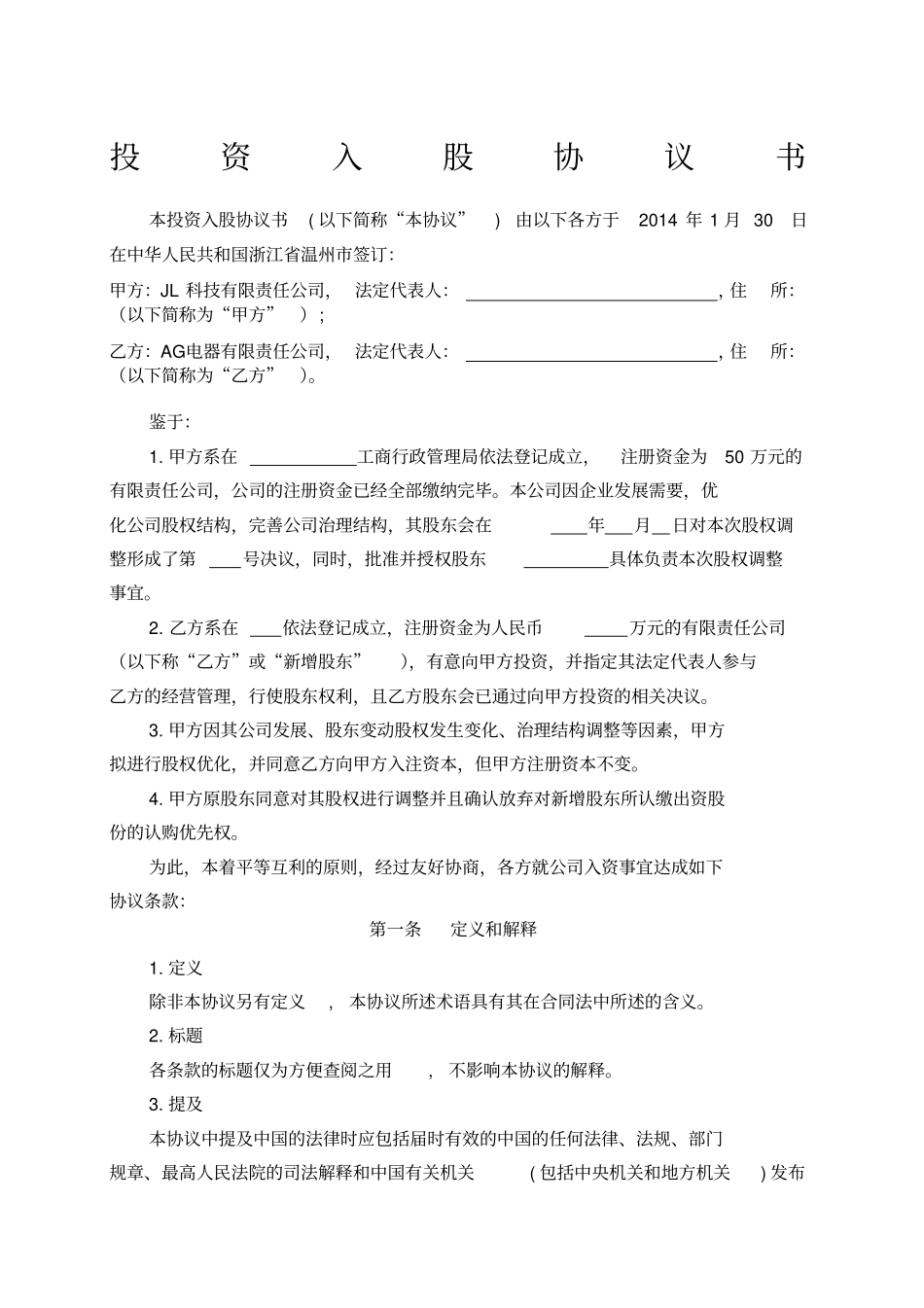 投资入股协议书_第1页