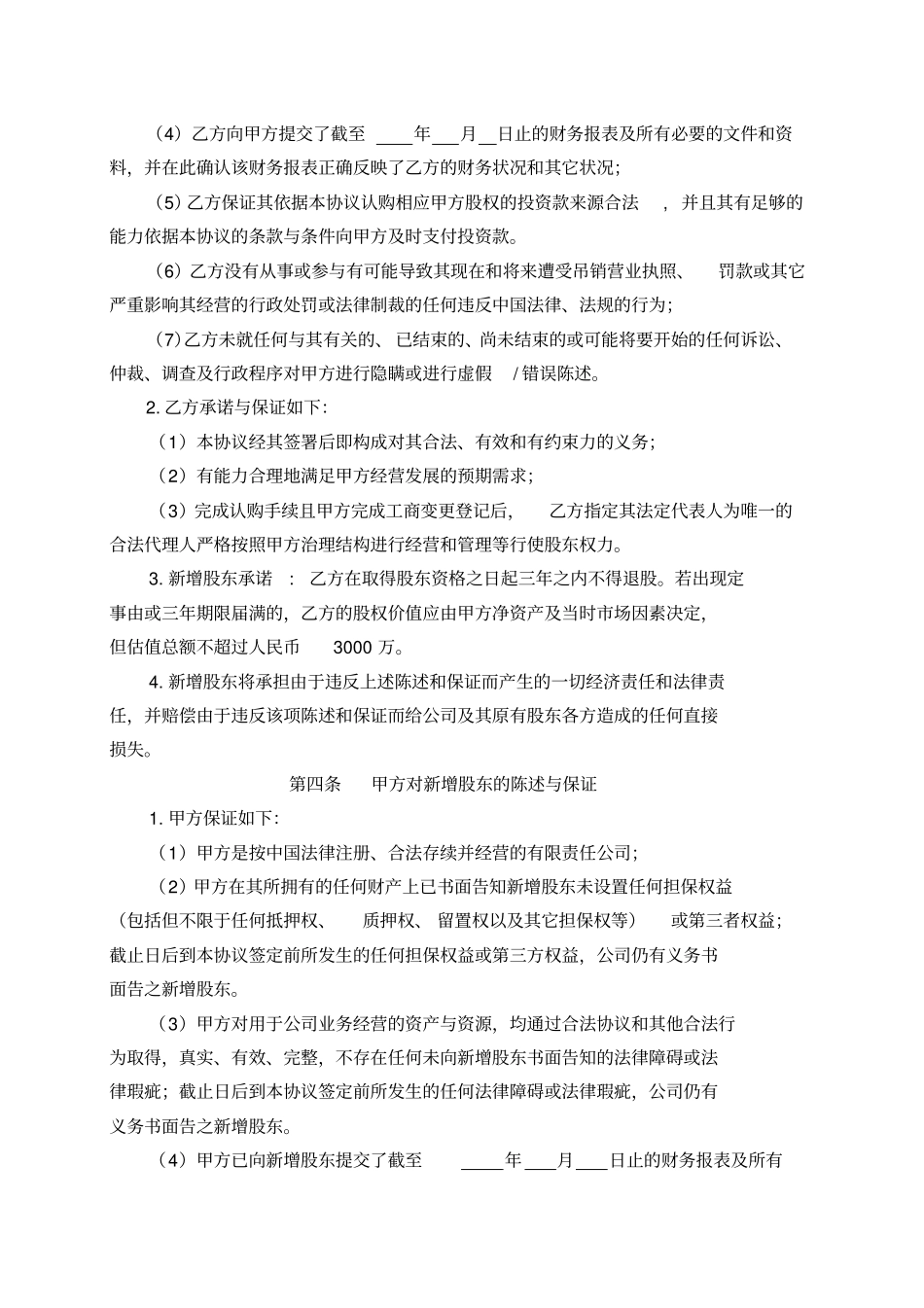 投资入股协议书_第3页