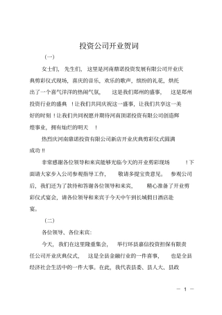 投资公司开业贺词