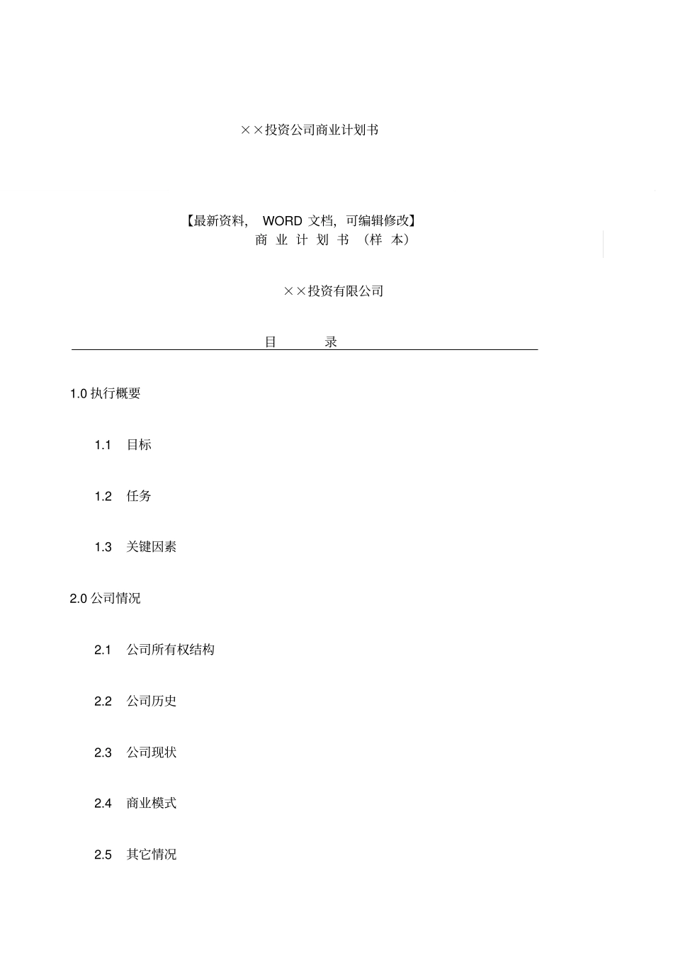 投资公司商业计划书_第1页