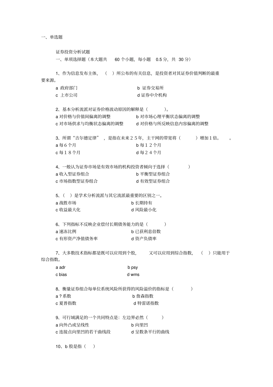 投资分析试题及答案2009_第1页