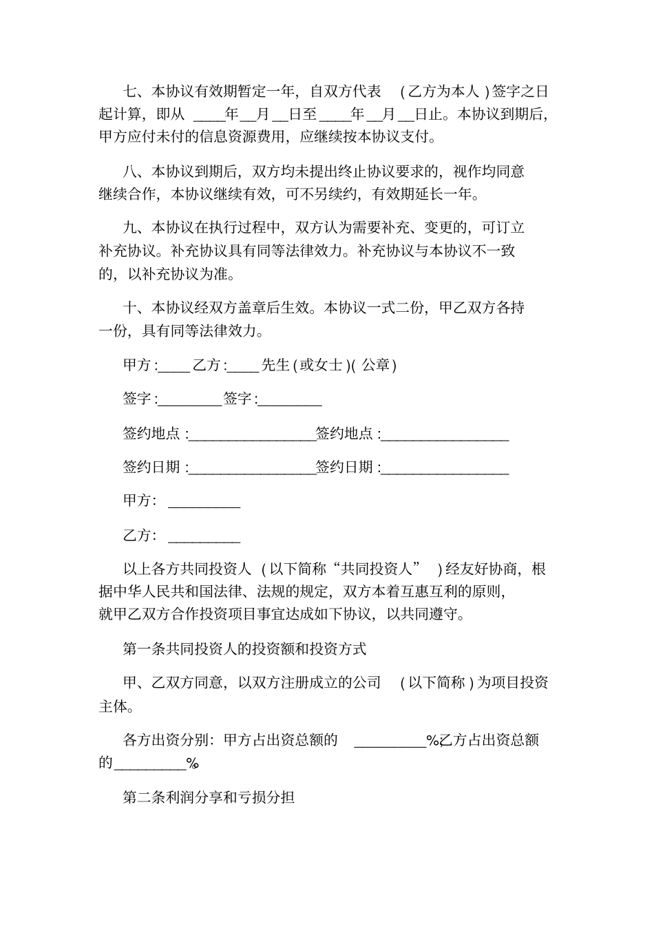 投资协议书标准版_第2页