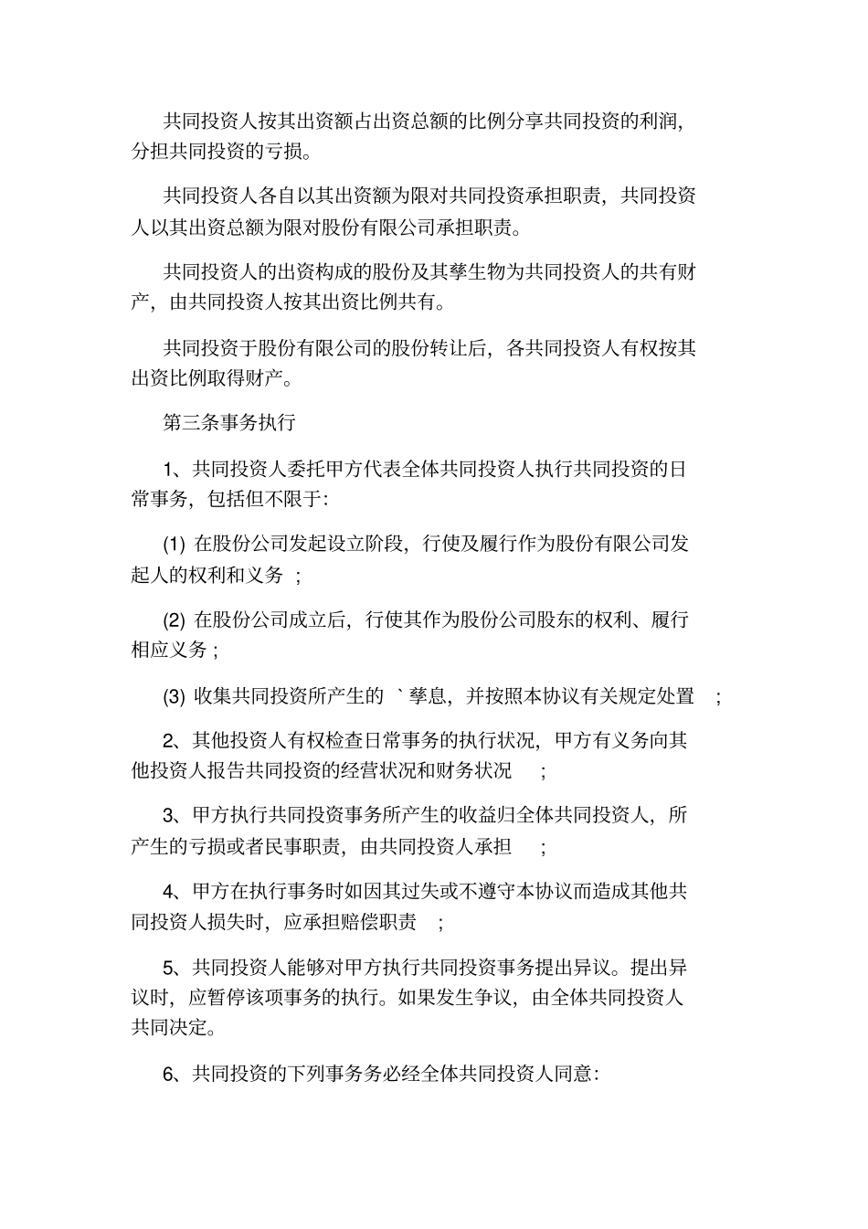 投资协议书标准版_第3页