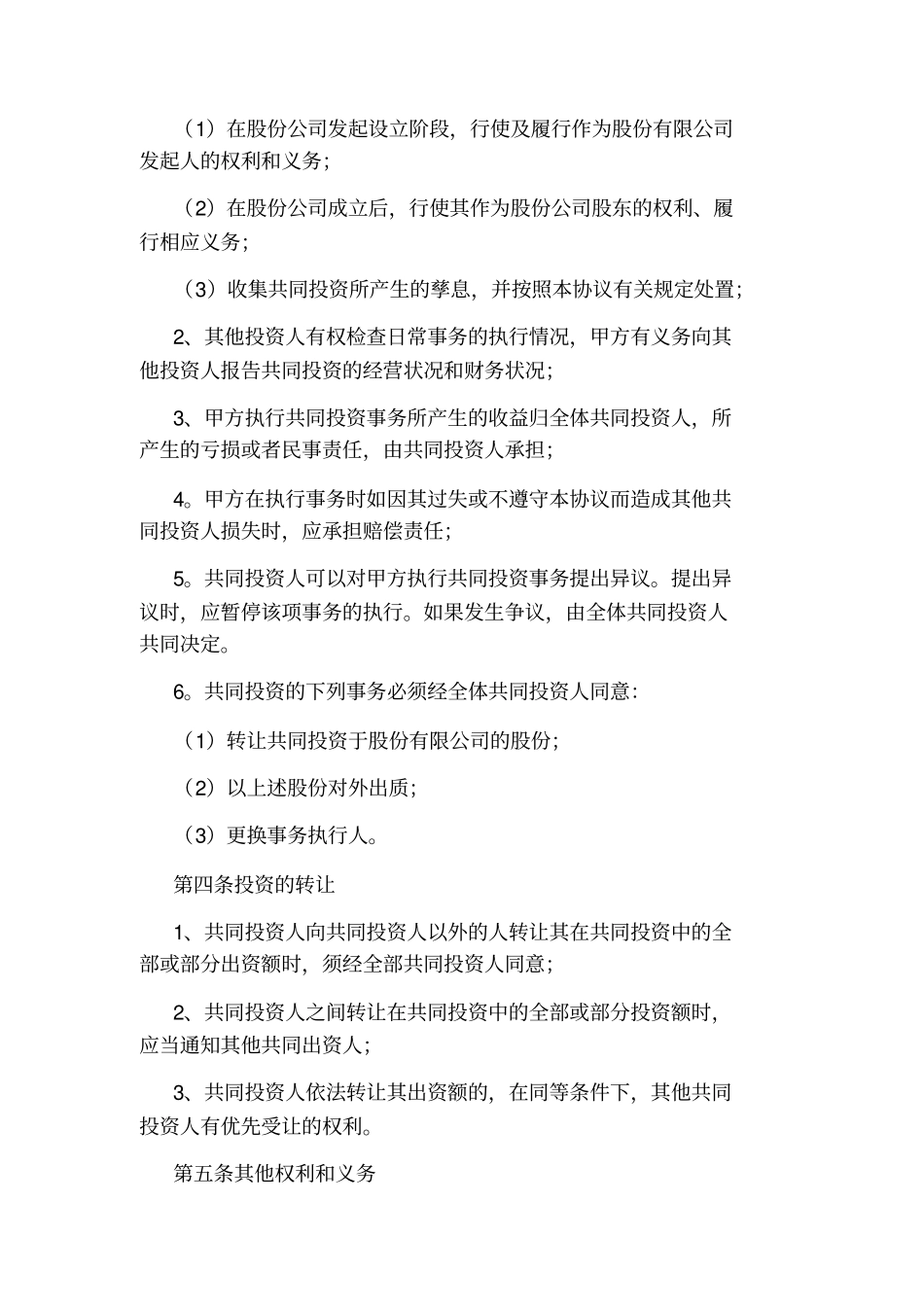 投资协议书通用版_第2页