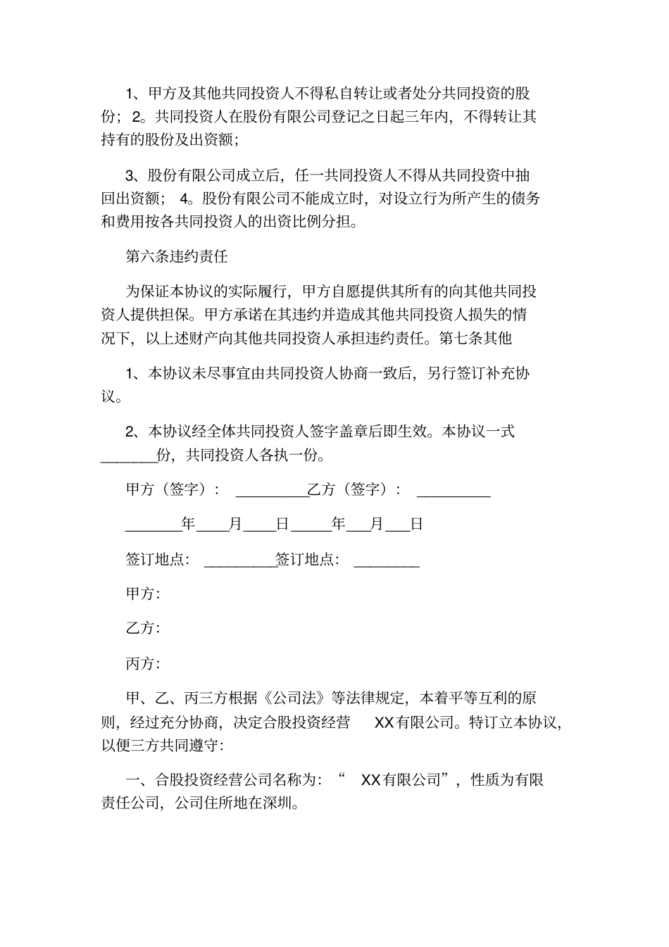 投资协议书通用版_第3页