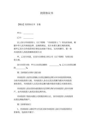 投资协议书通用版