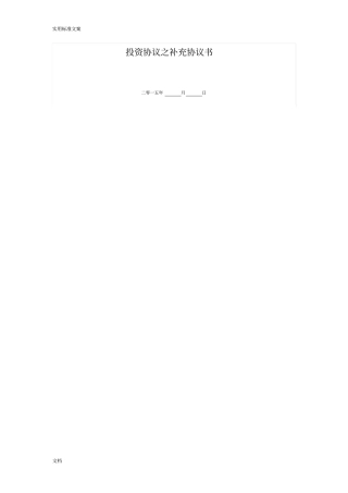 投资协议详情补充协议详情条款最苛刻