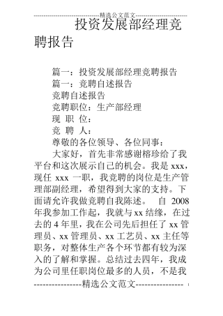 投资发展部经理竞聘报告