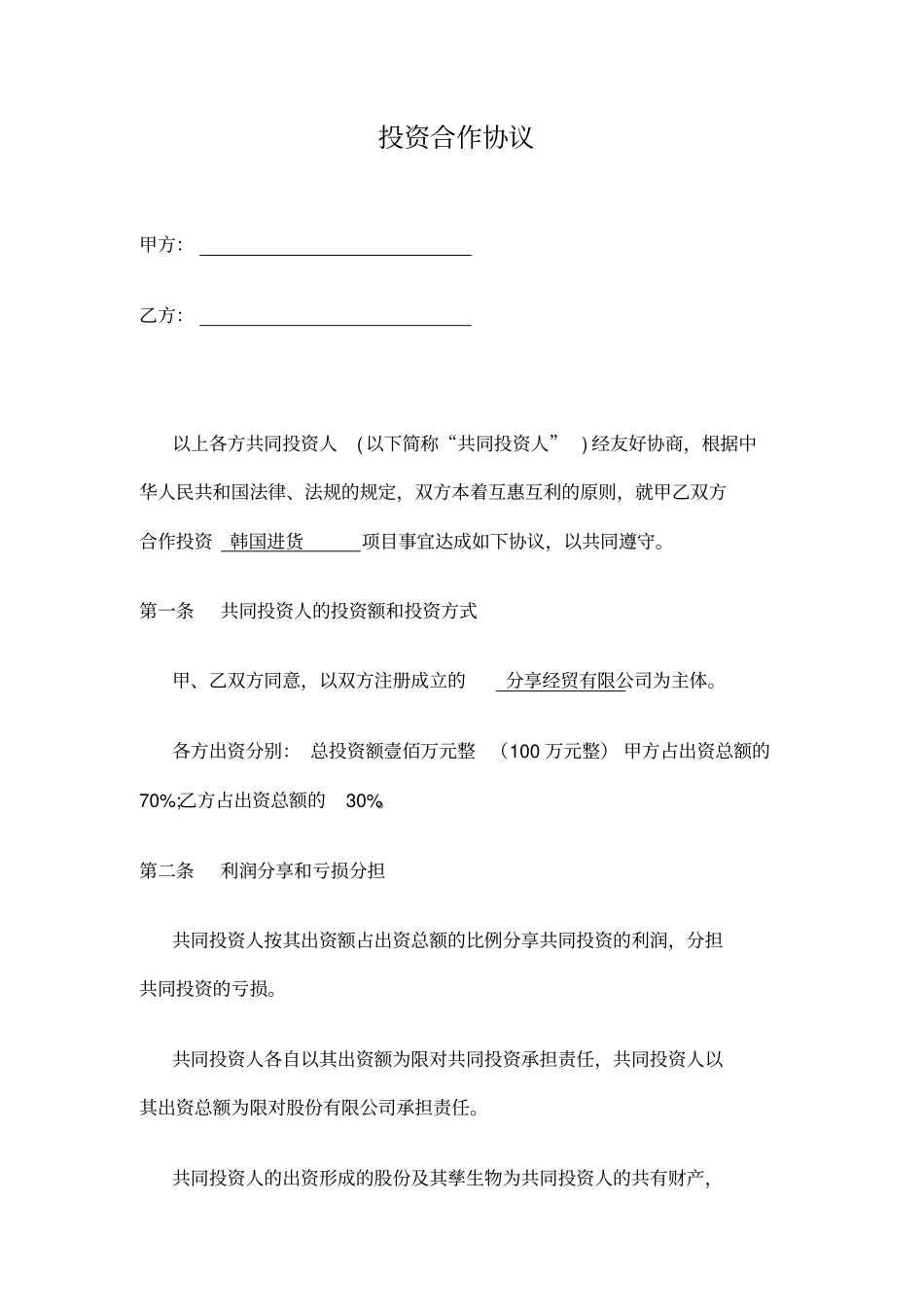 投资合作协议书范本最新版_第1页
