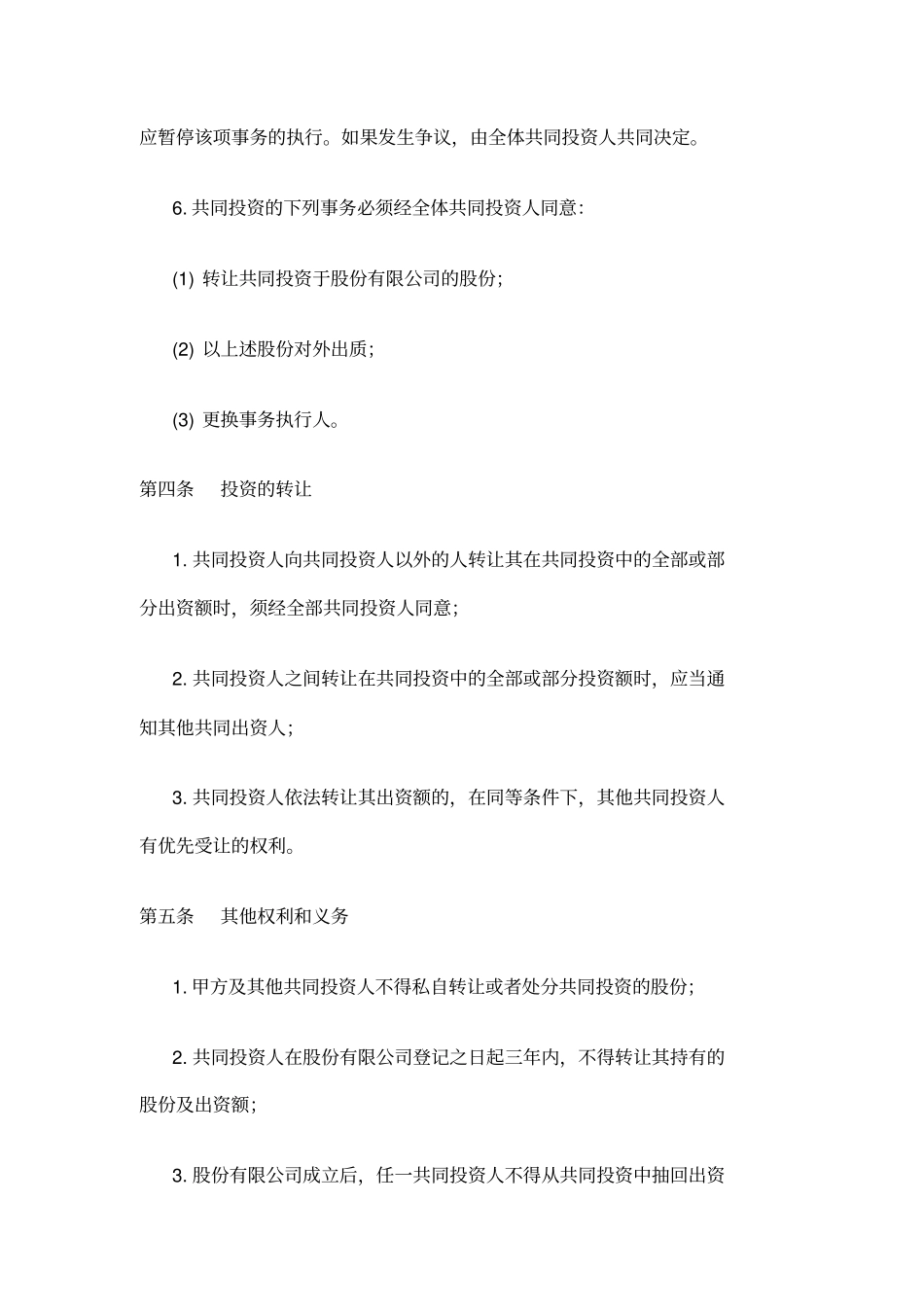 投资合作协议书范本最新版_第3页