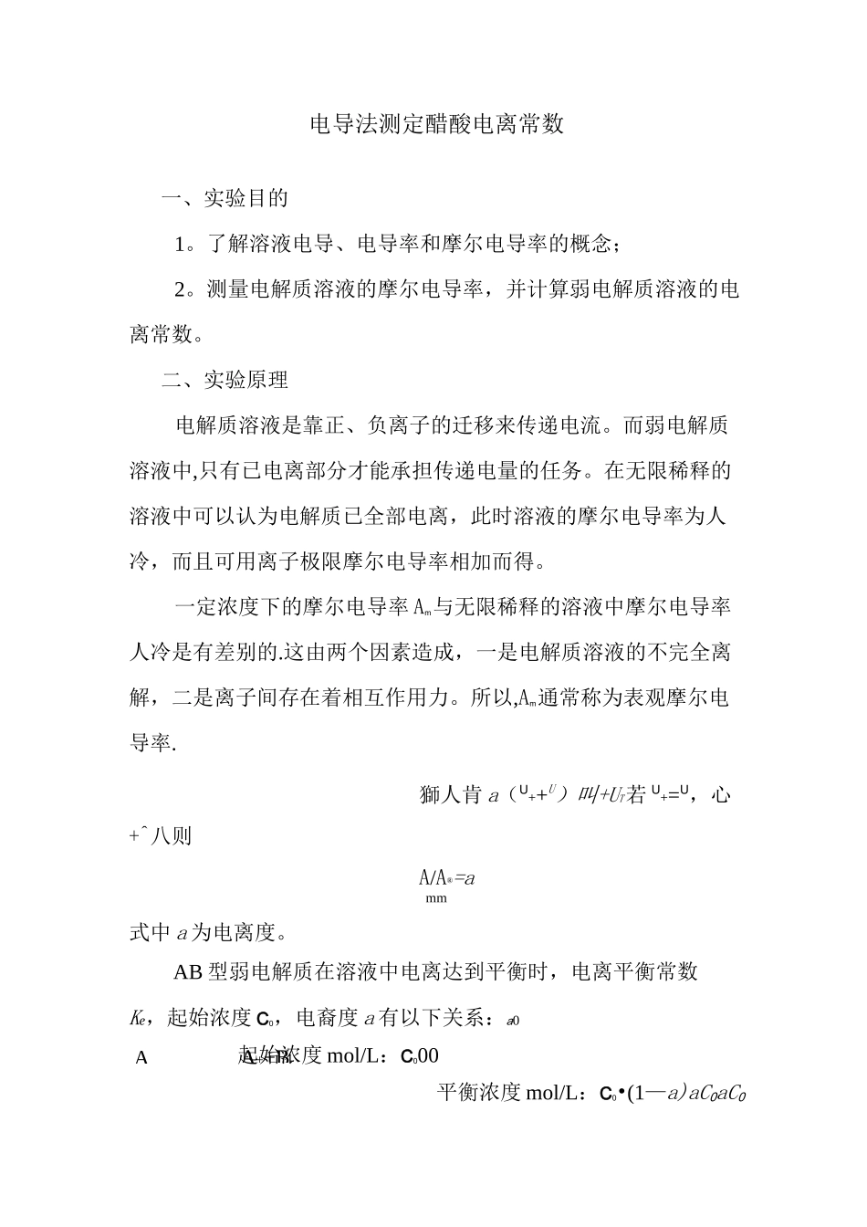 电导法测定弱电解质的电离平衡常数及数据处理_第1页