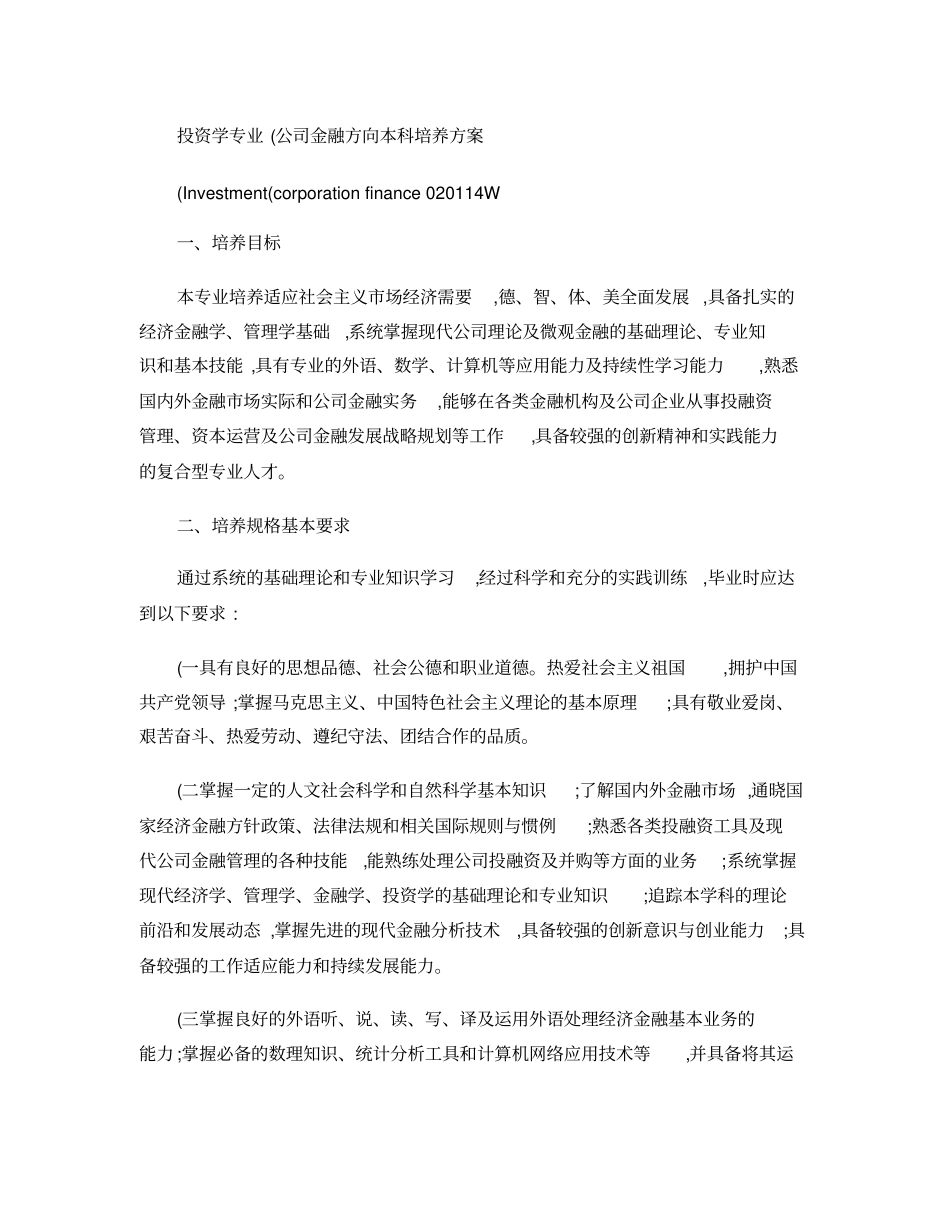 投资学专业公司金融方向本科培养方案概要_第1页