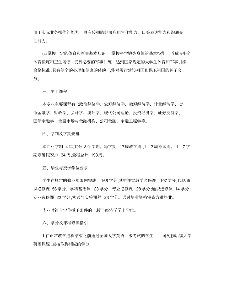 投资学专业公司金融方向本科培养方案概要_第2页