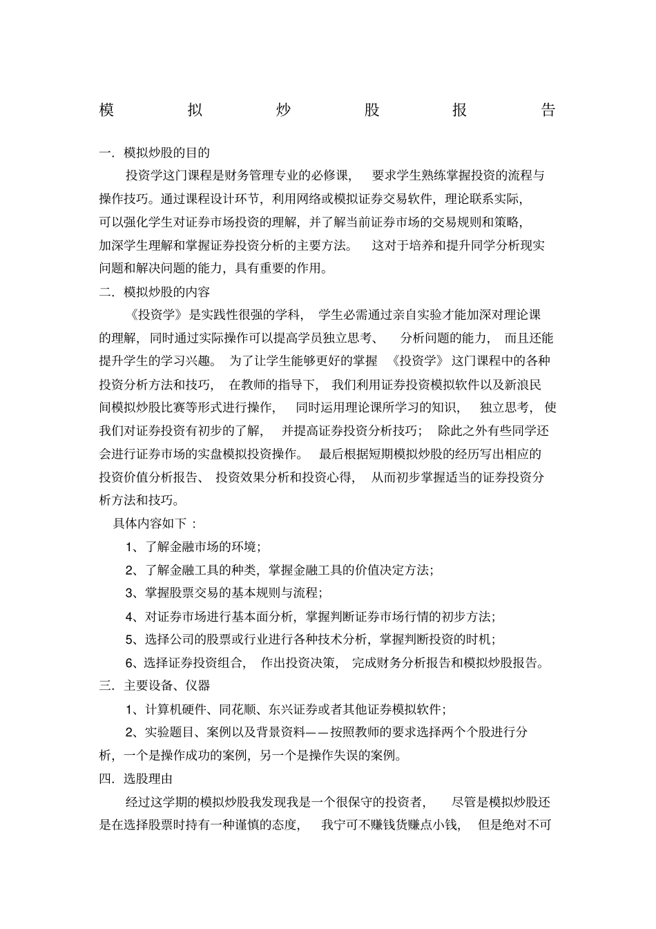 投资学模拟炒股报告_第1页