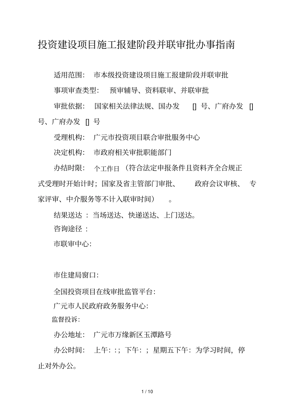 投资建设项目施工报建阶段并联审批办事指引_第1页