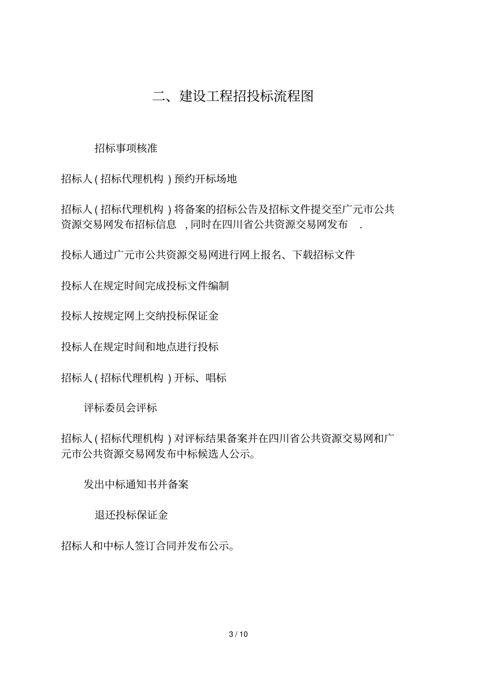 投资建设项目施工报建阶段并联审批办事指引_第3页