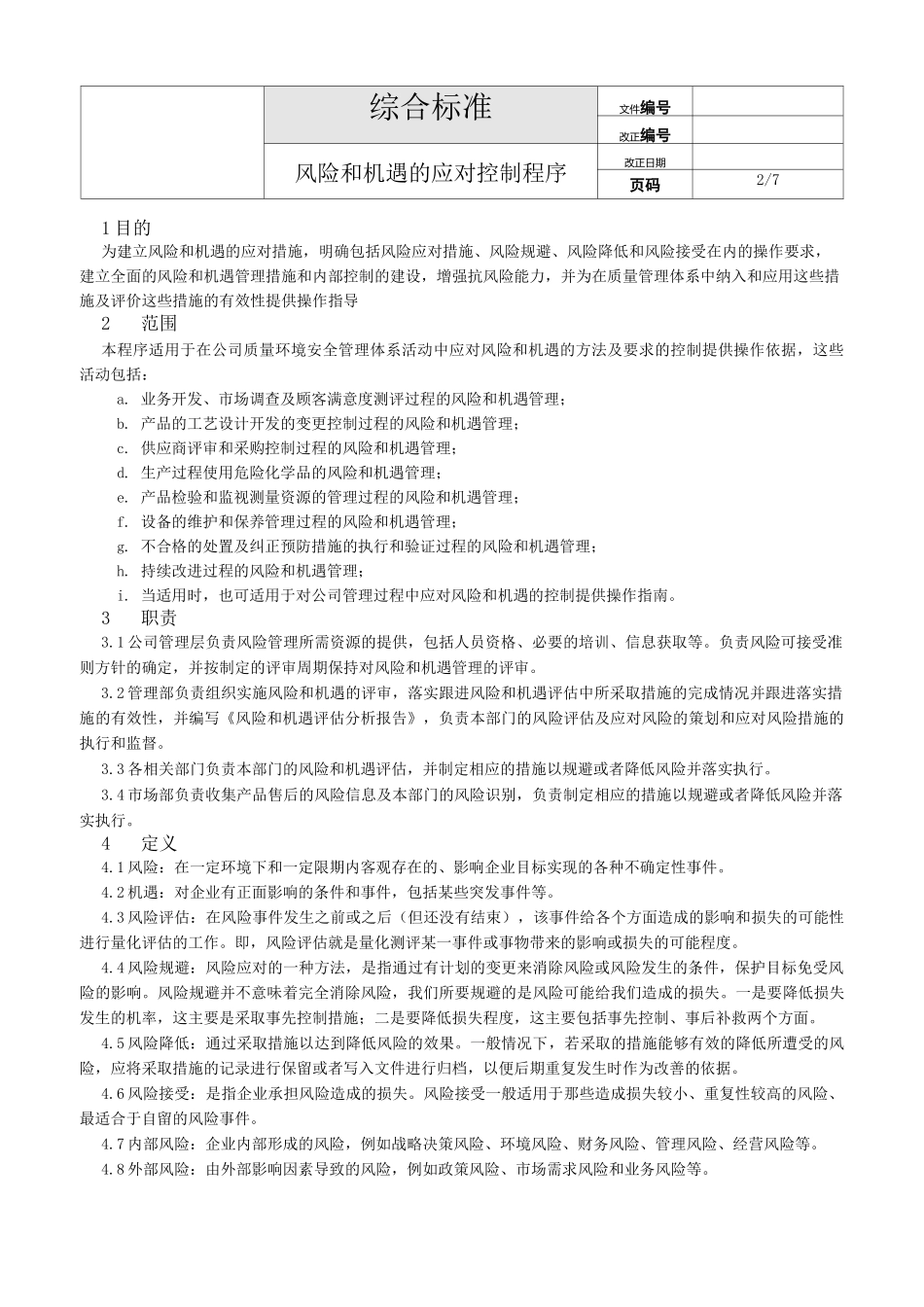 IATF16949 风险和机遇的应对控制程序书_第3页