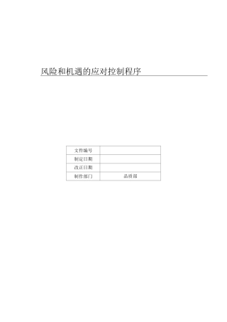 IATF16949 风险和机遇的应对控制程序书