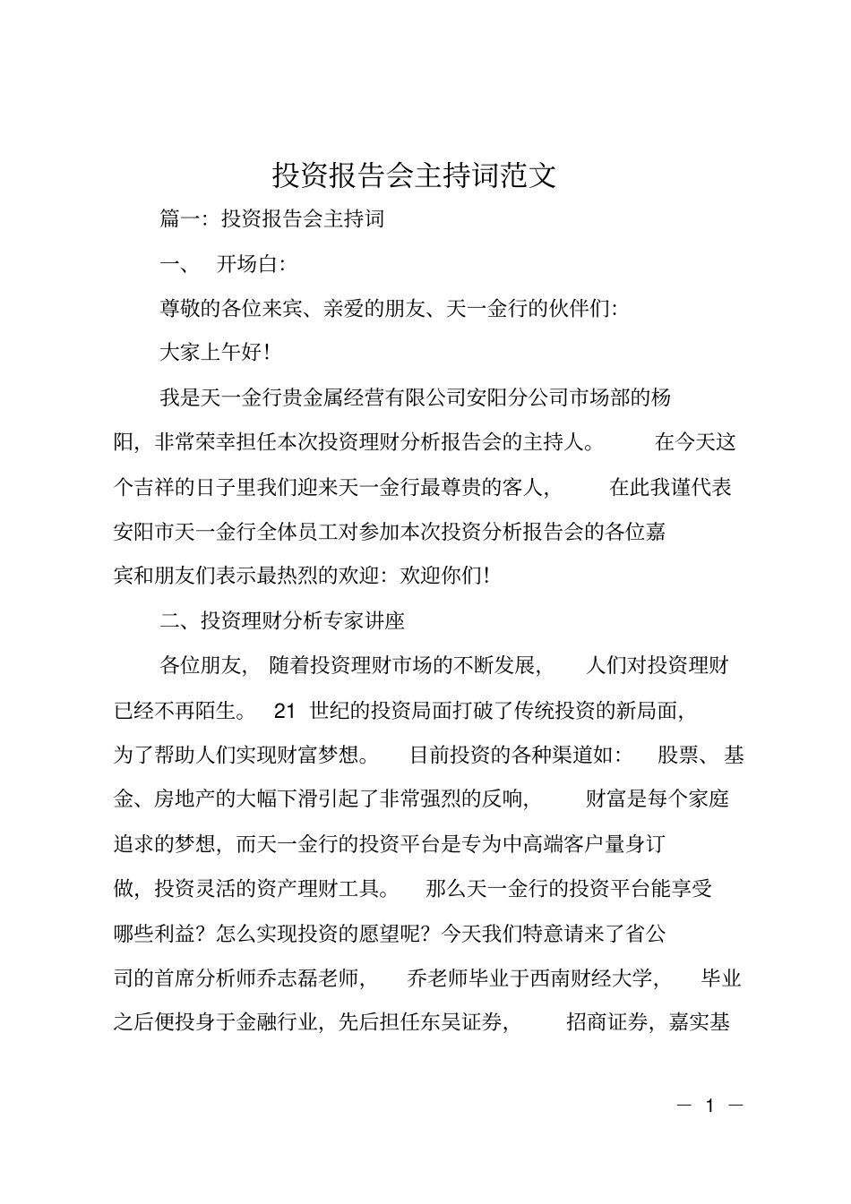 投资报告会主持词范文_第1页