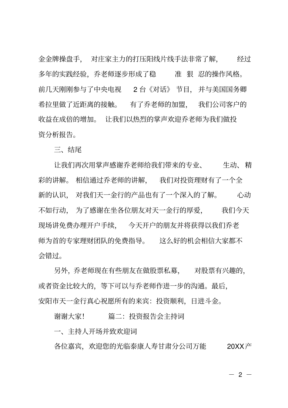 投资报告会主持词范文_第2页