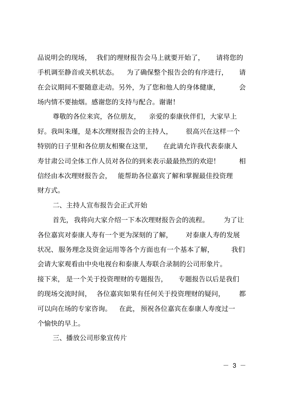 投资报告会主持词范文_第3页
