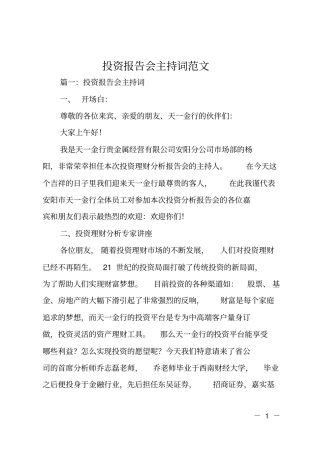 投资报告会主持词范文