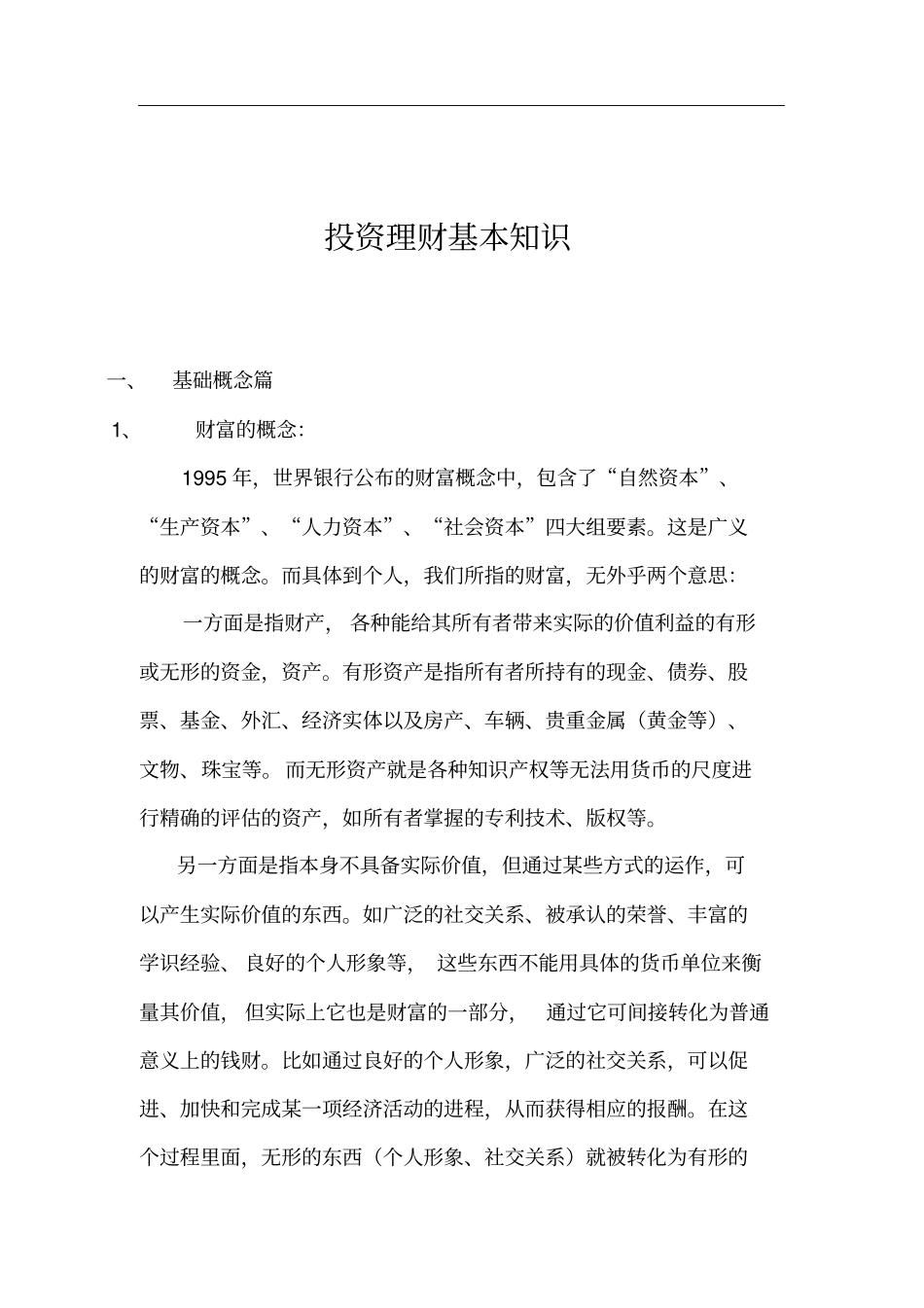 投资理财基本知识_第1页