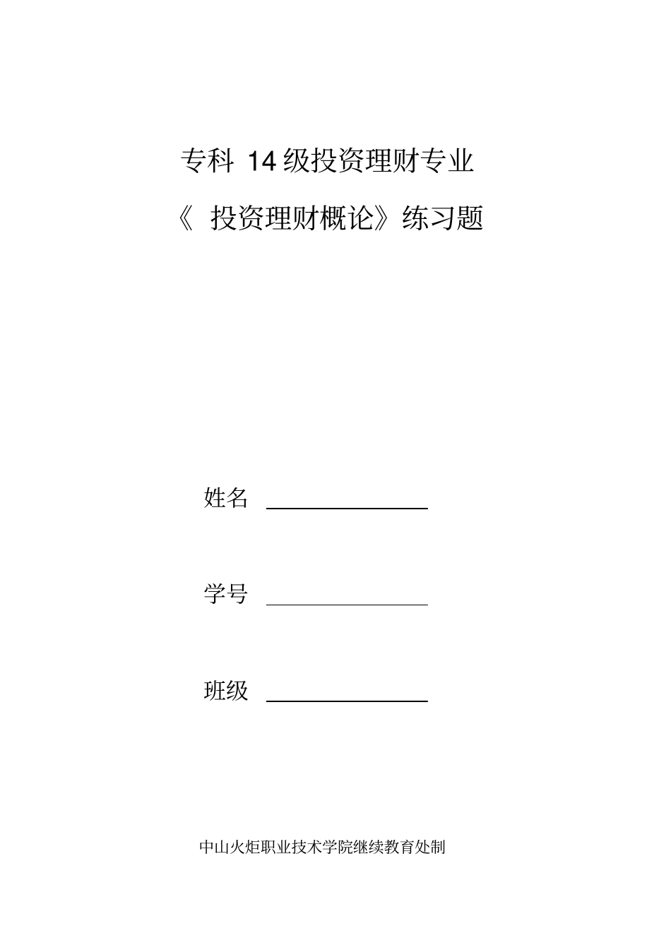 投资理财概论练习题_第1页