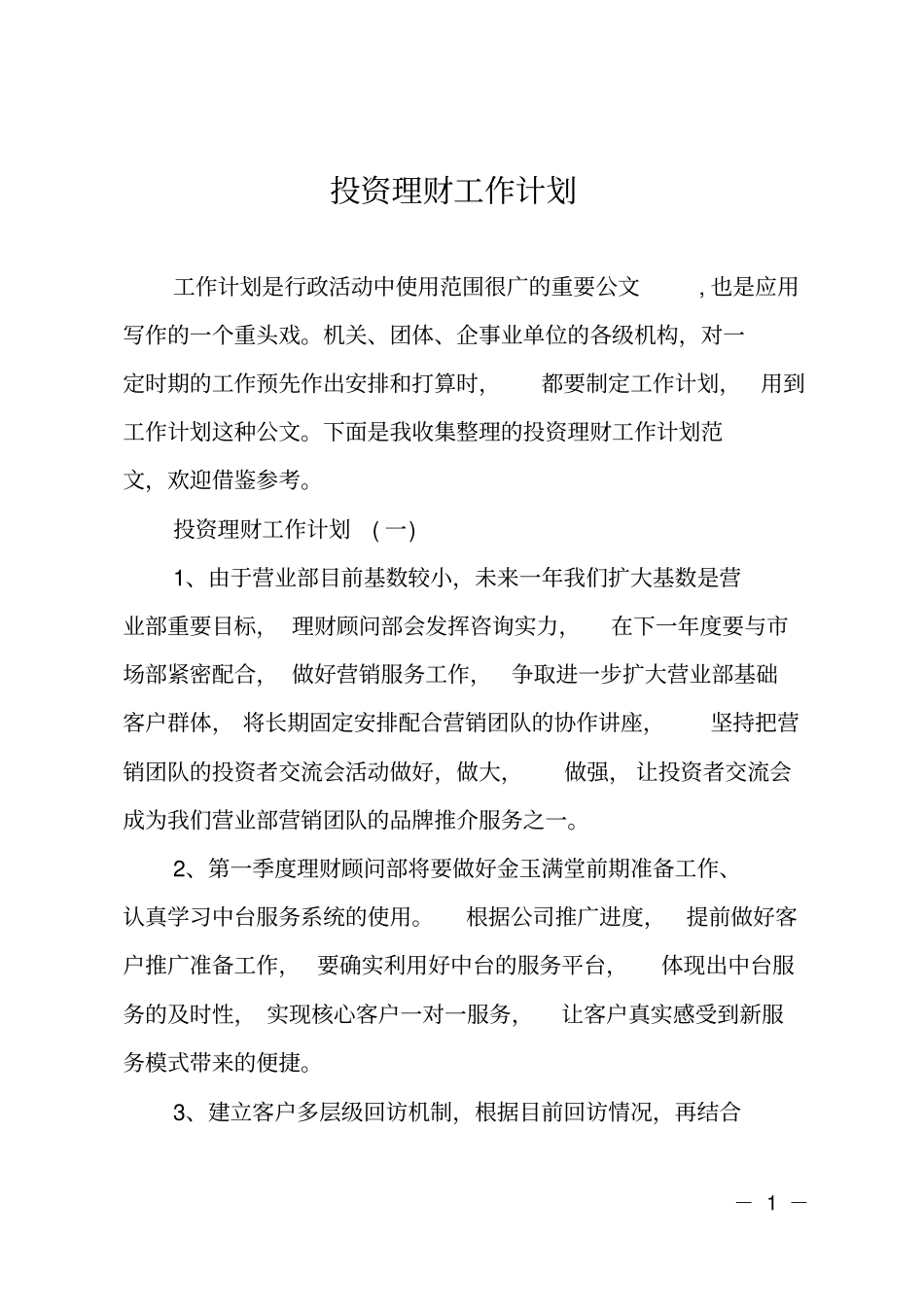 投资理财工作计划_第1页