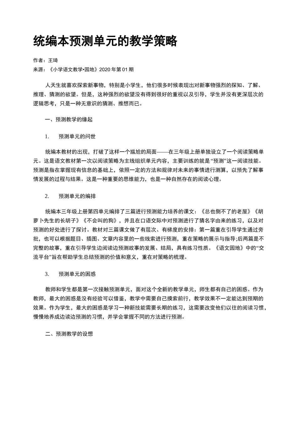 统编本预测单元的教学策略_第1页