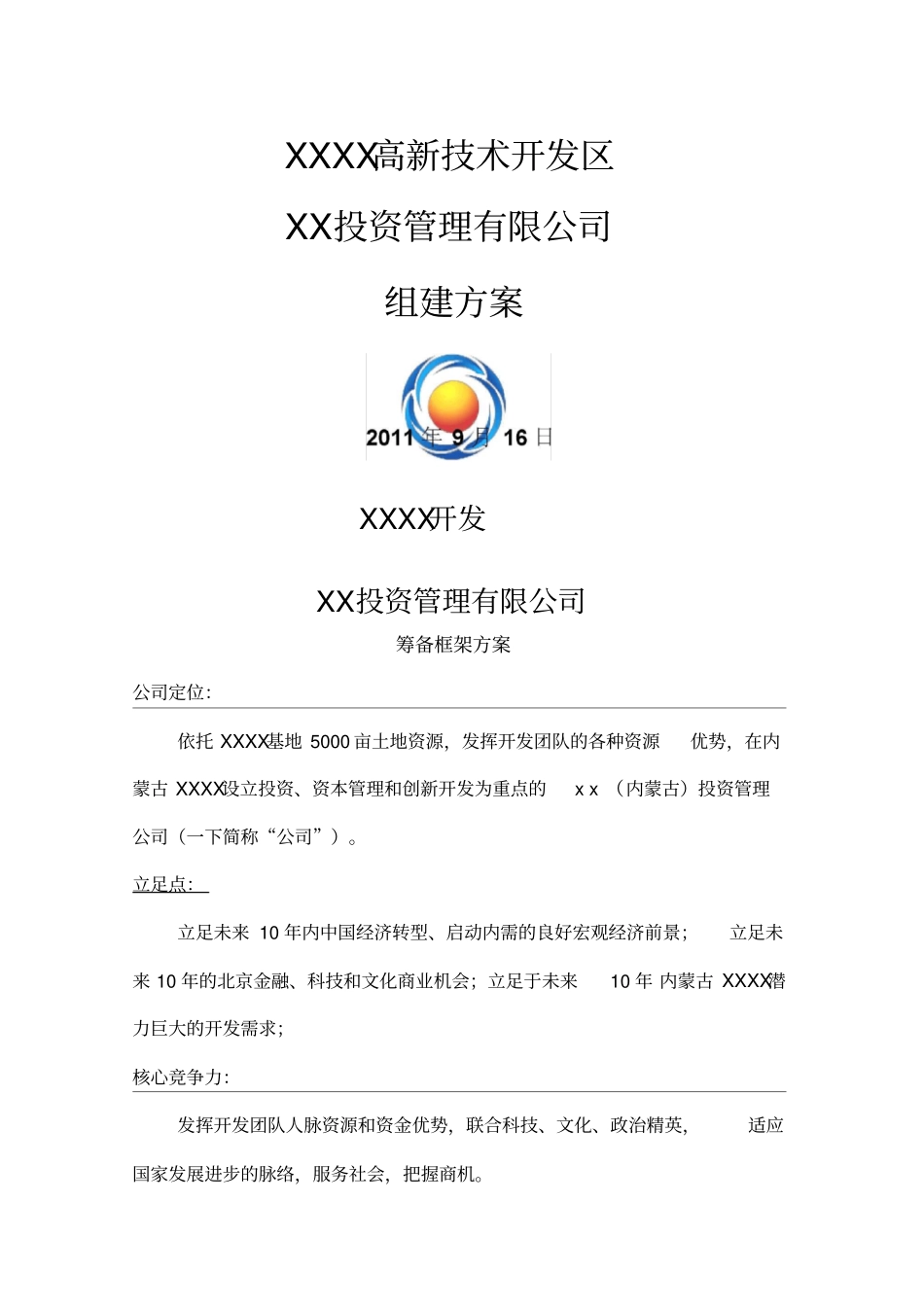 投资管理有限公司组建方案_第1页