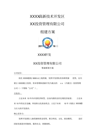 投资管理有限公司组建方案