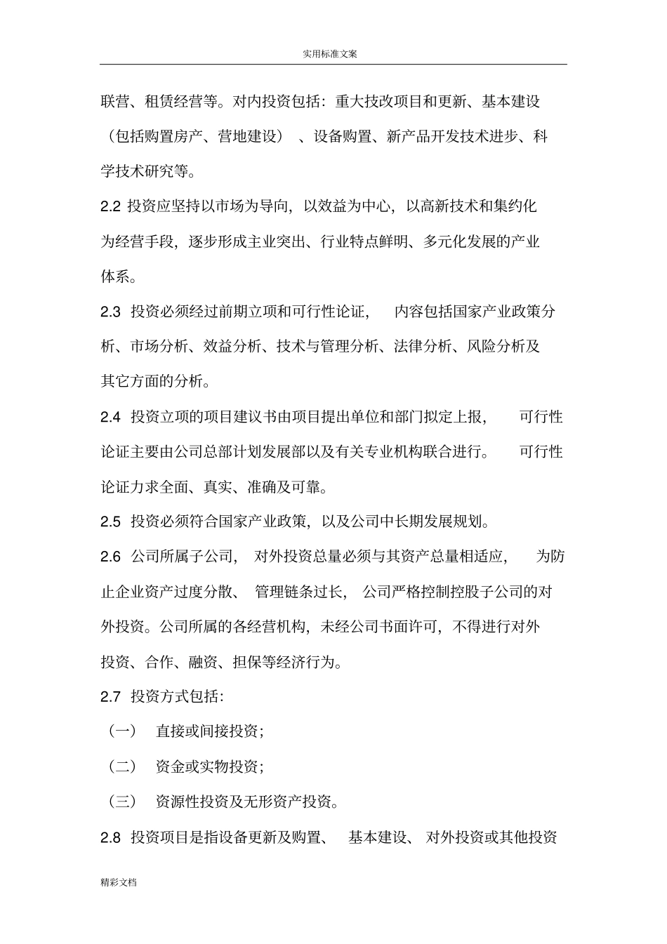 投资的管理规章制度_第2页