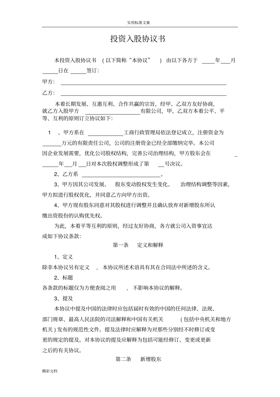 投资的入股协议详情_第1页