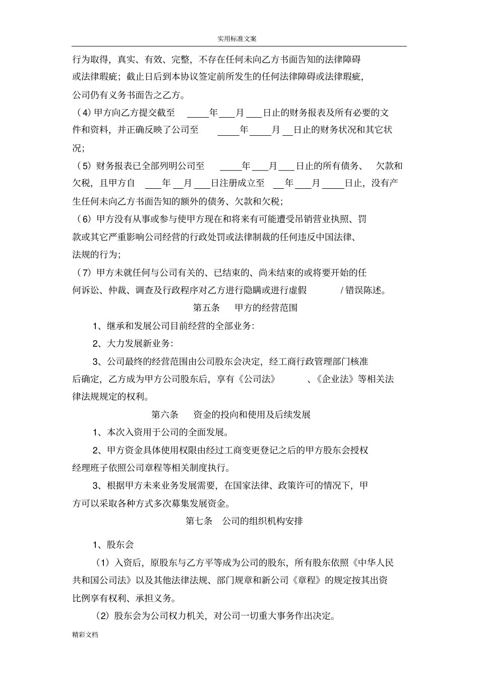 投资的入股协议详情_第3页