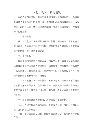 人防、物防、技防、情况