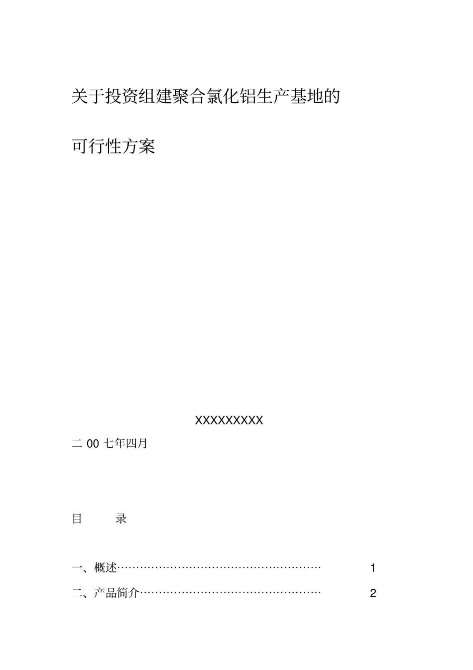 投资组建聚合氯化铝生产线方案初步设计_第1页