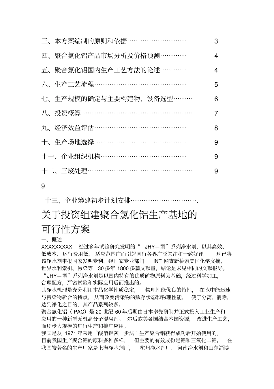 投资组建聚合氯化铝生产线方案初步设计_第2页