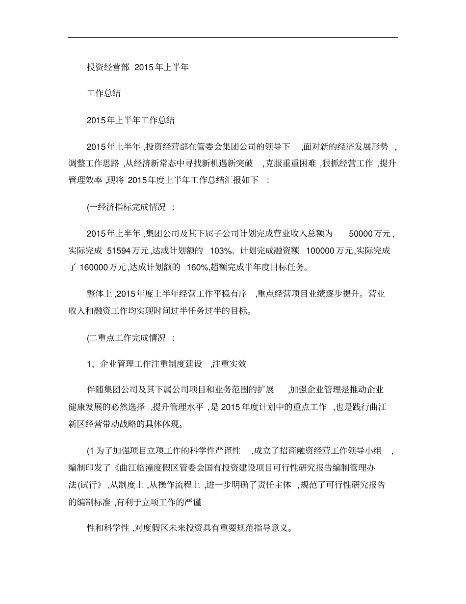 投资经营部2015年上半年工作总结概要_第1页