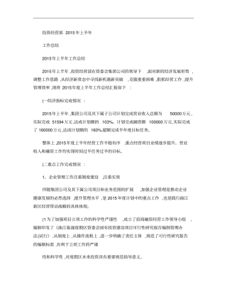 投资经营部2015年上半年工作总结概要