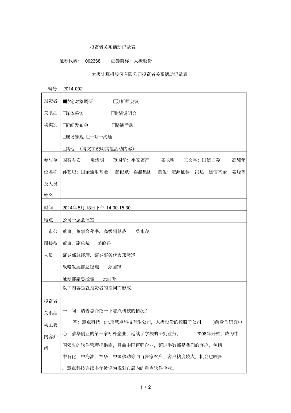 投资者关系活动记录表_第1页