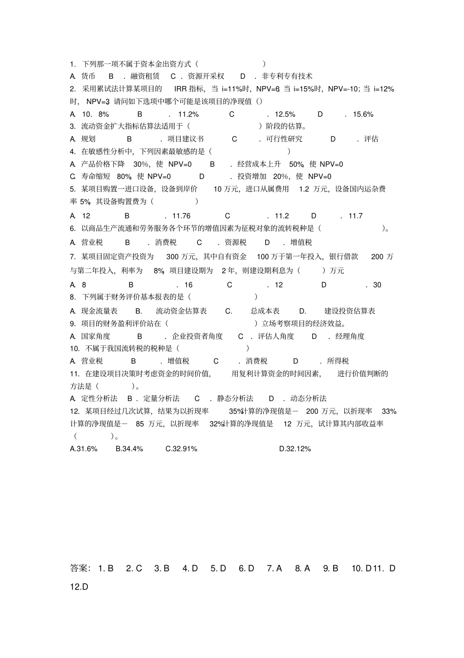 投资评价思考题_第2页