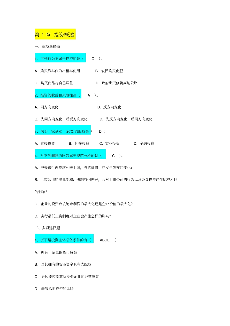 投资选择标准答案_第1页