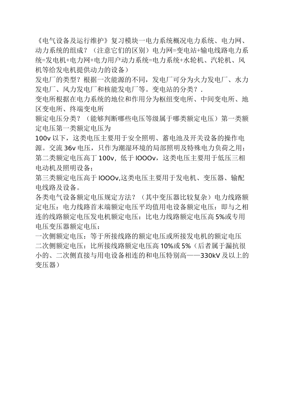 电气设备运行维护知识点_第1页