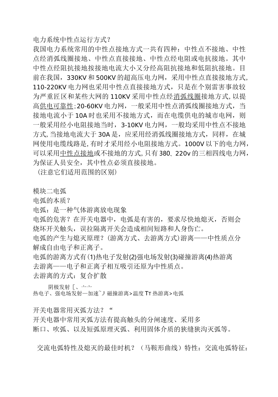 电气设备运行维护知识点_第2页