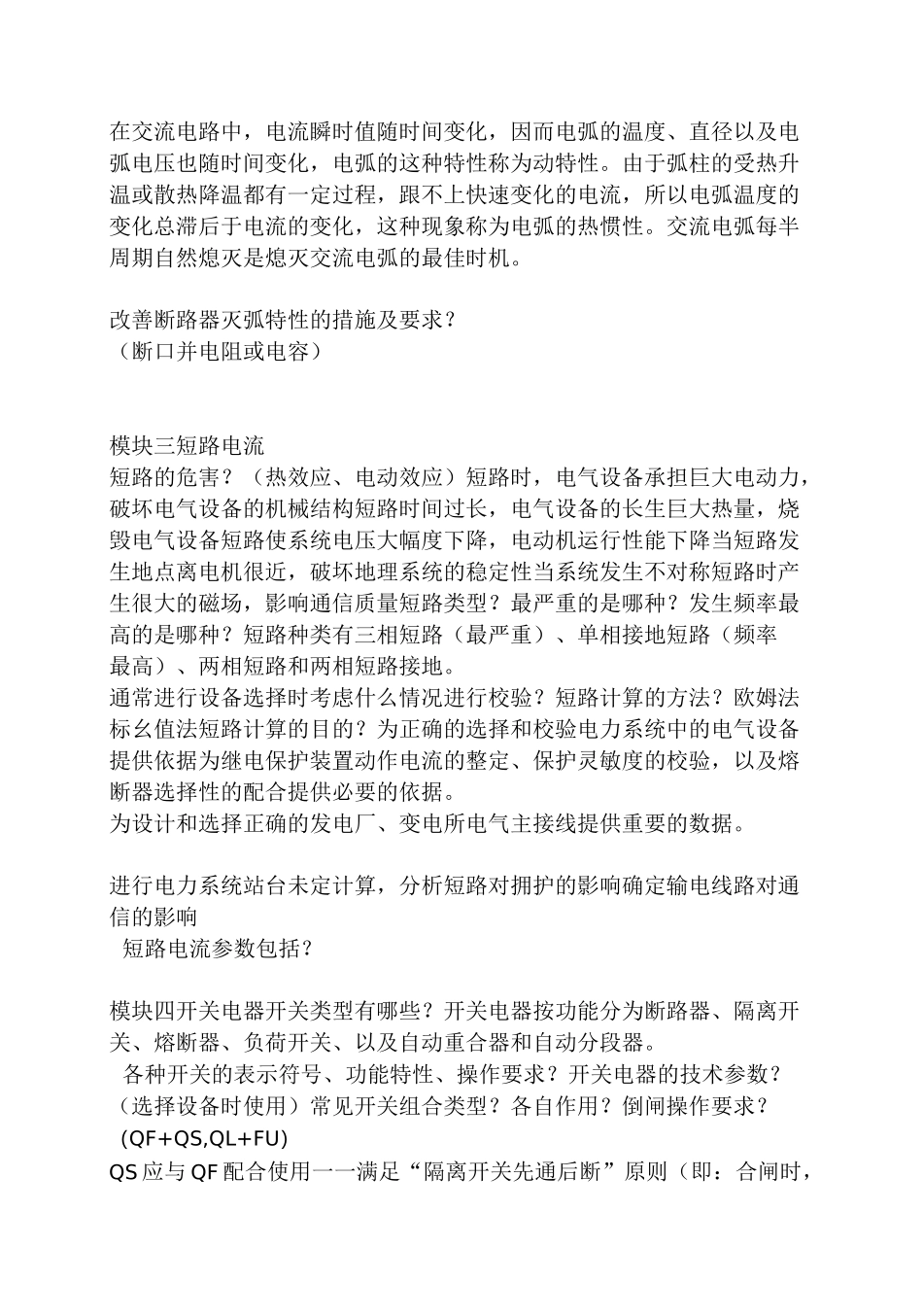 电气设备运行维护知识点_第3页