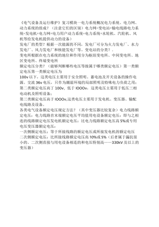 电气设备运行维护知识点