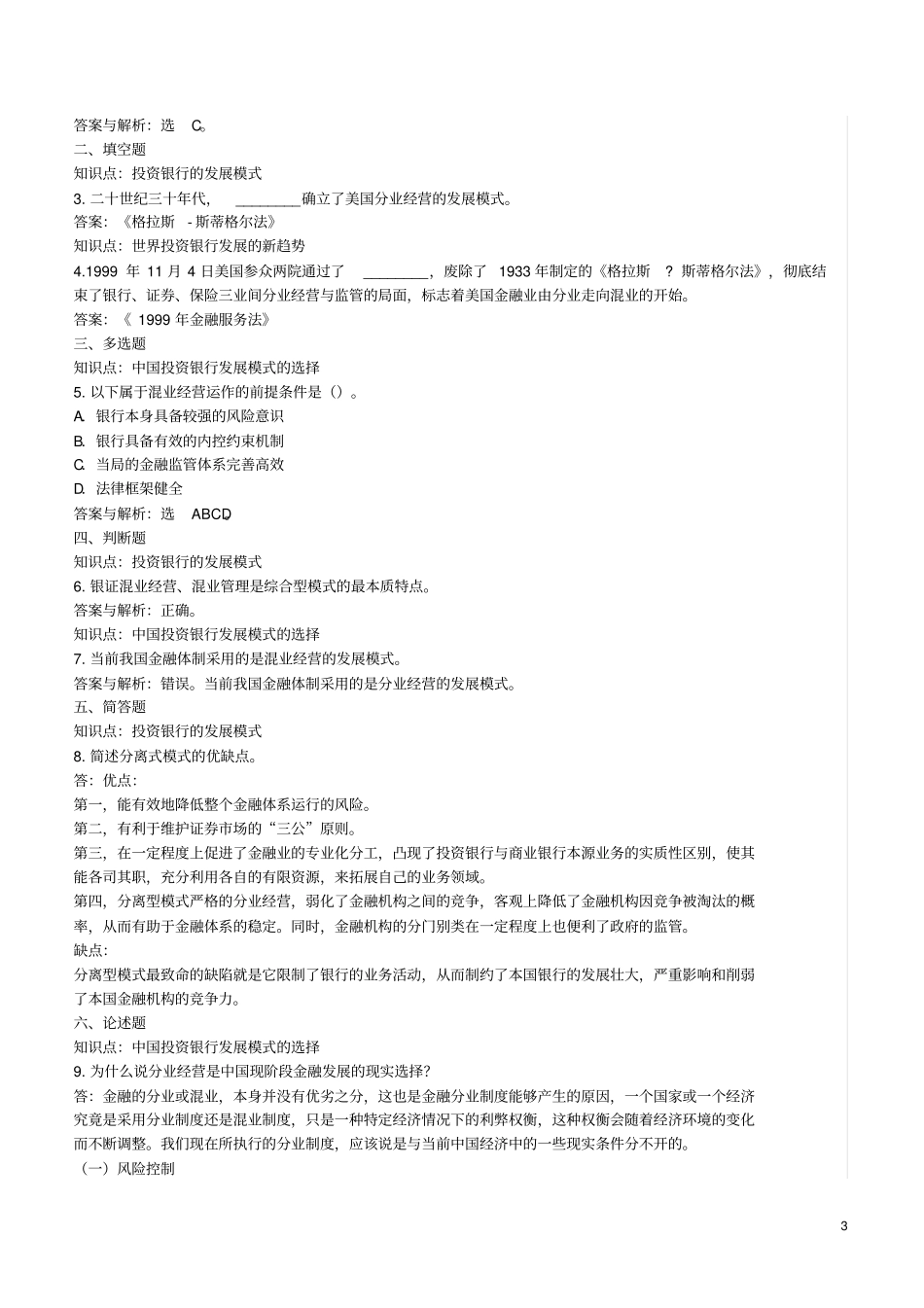 投资银行学练习题库_第3页