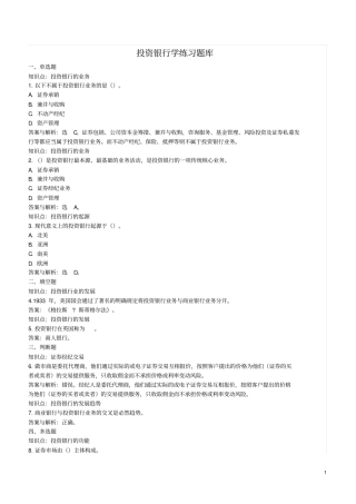投资银行学练习题库