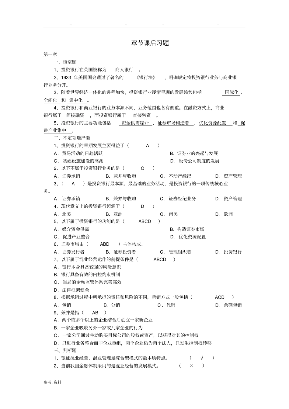 投资银行学课后习题期末复习题_第1页